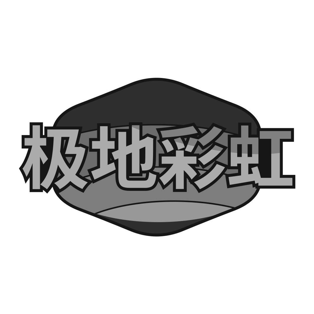 转让商标-极地彩虹