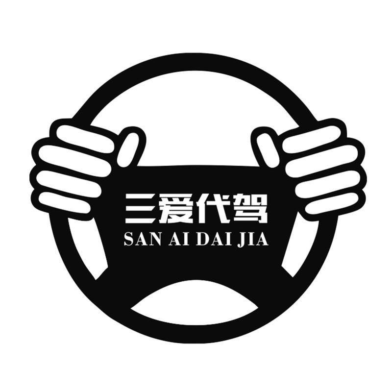 商标文字三爱代驾商标注册号 37830006,商标申请人赣州三爱代驾服务
