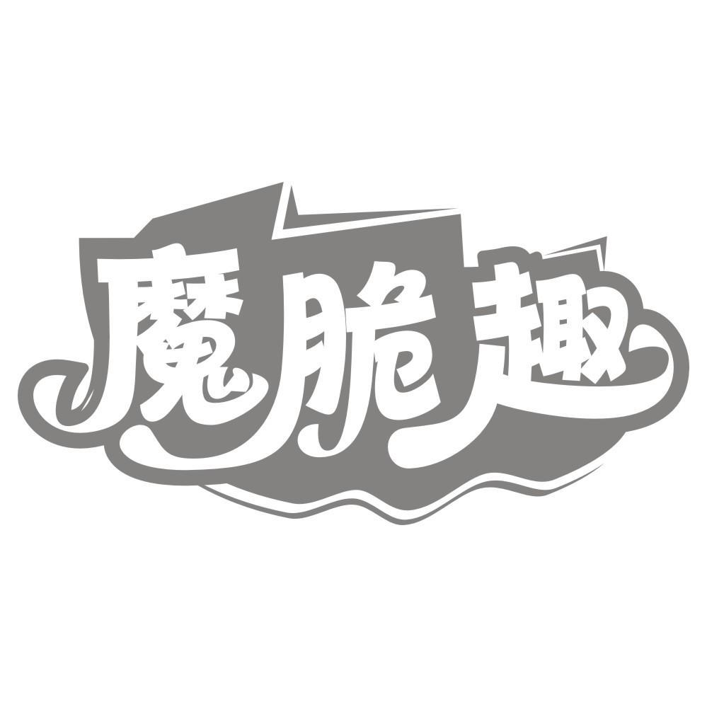 转让商标-魔脆趣