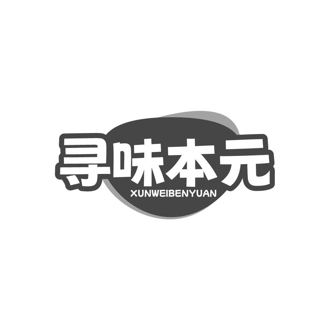 转让商标-寻味本元