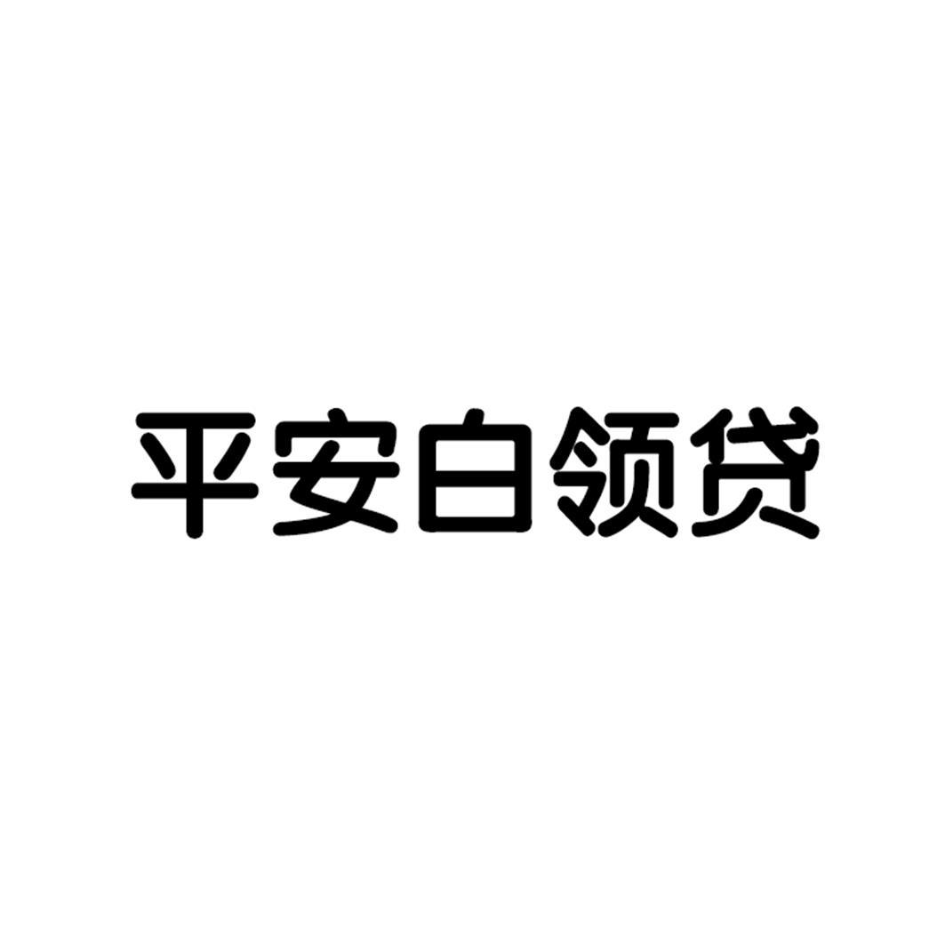 商标文字平安白领贷商标注册号 45583372,商标申请人中国平安保险