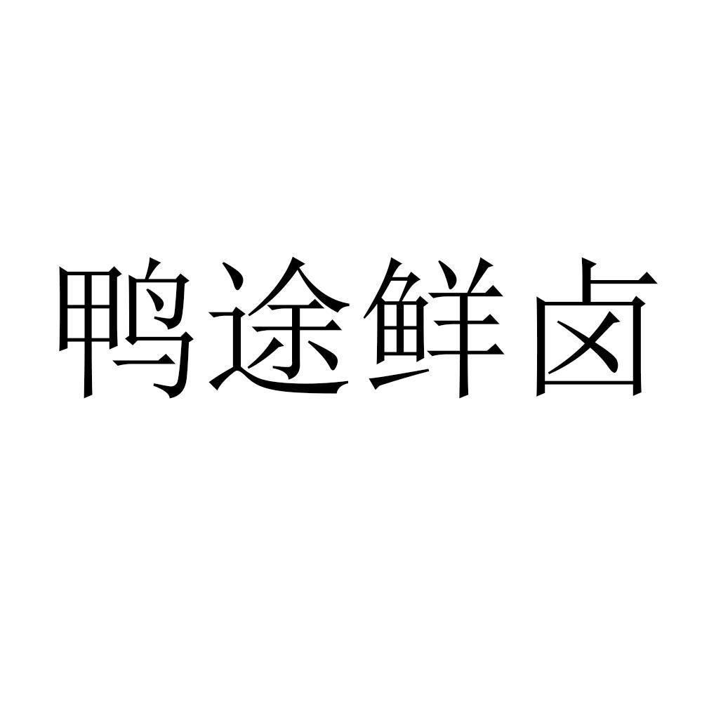 商标文字鸭途鲜卤商标注册号 41416912,商标申请人青岛鸭途食品有限