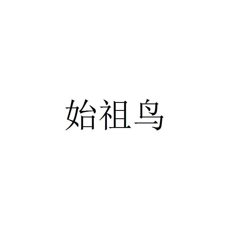 始祖鸟商标标样