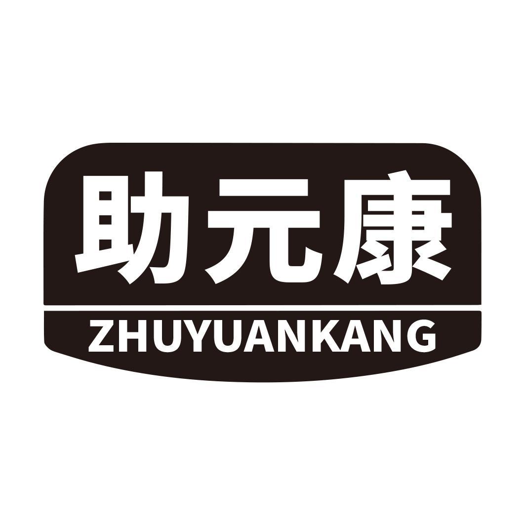 转让商标-助元康