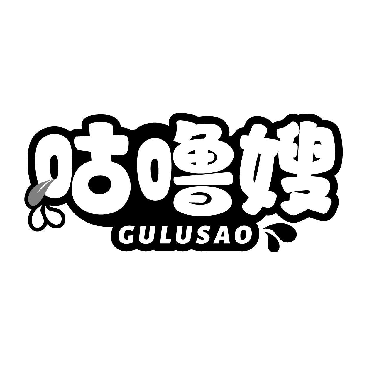 转让商标-咕噜嫂