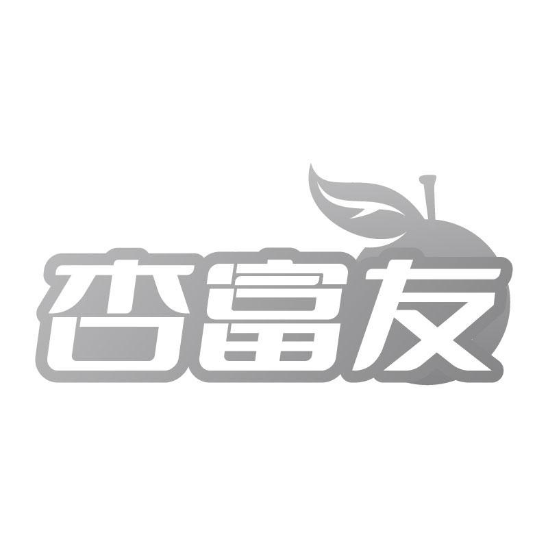 转让商标-杏富友