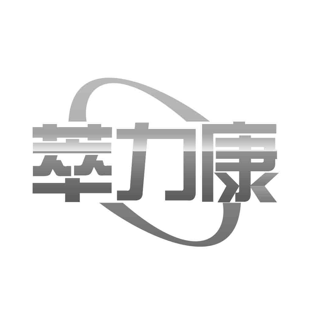 转让商标-萃力康