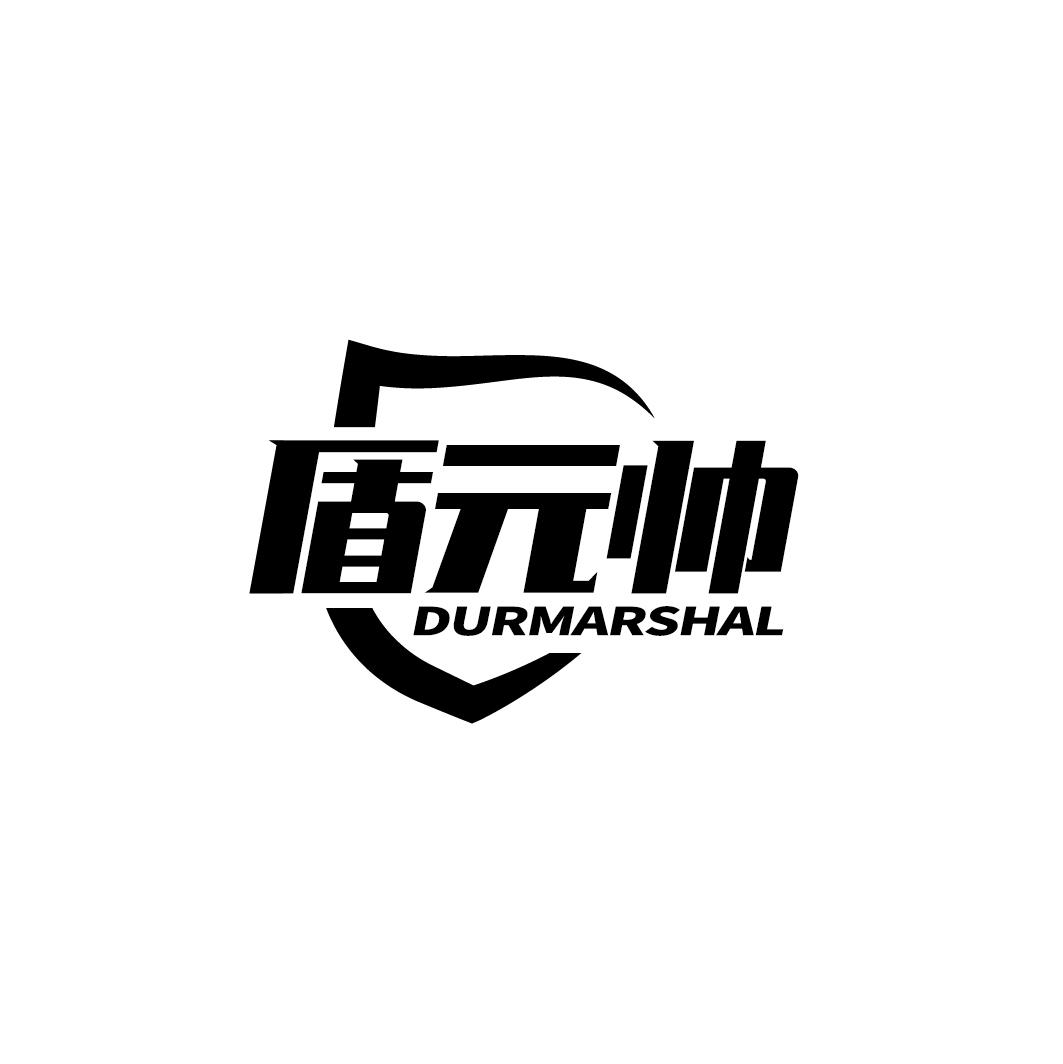 转让商标-盾元帅 DURMARSHAL