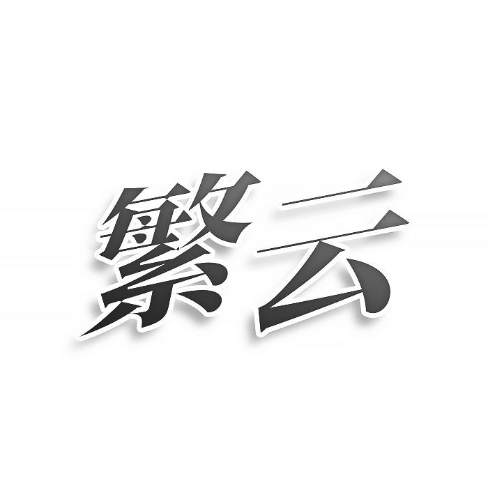转让商标-繁云