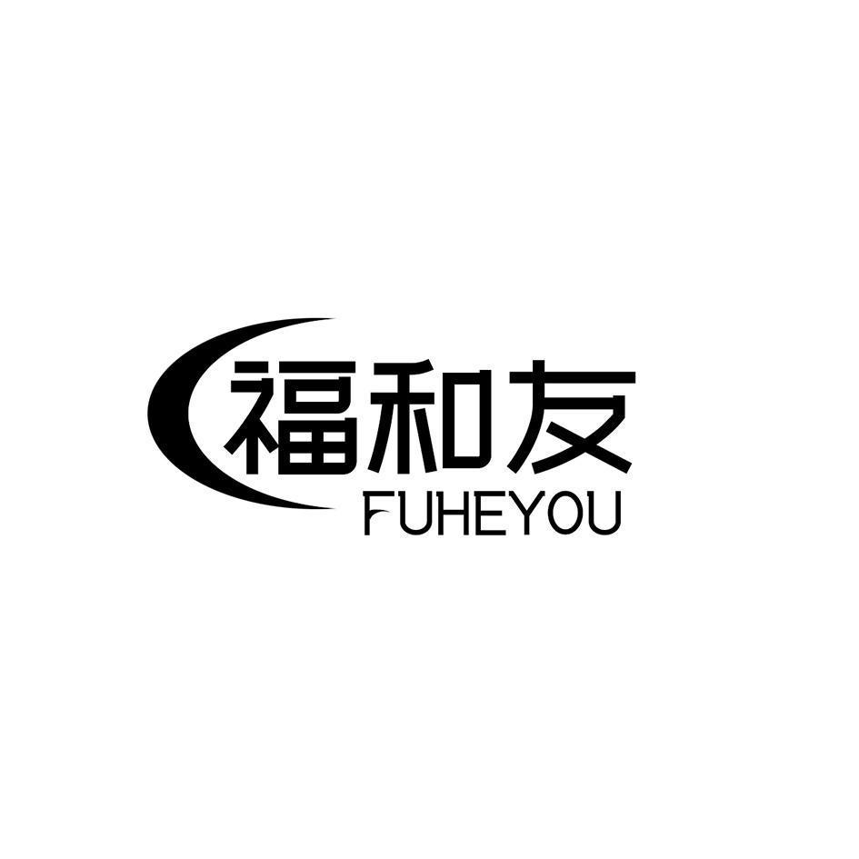 转让商标-福和友