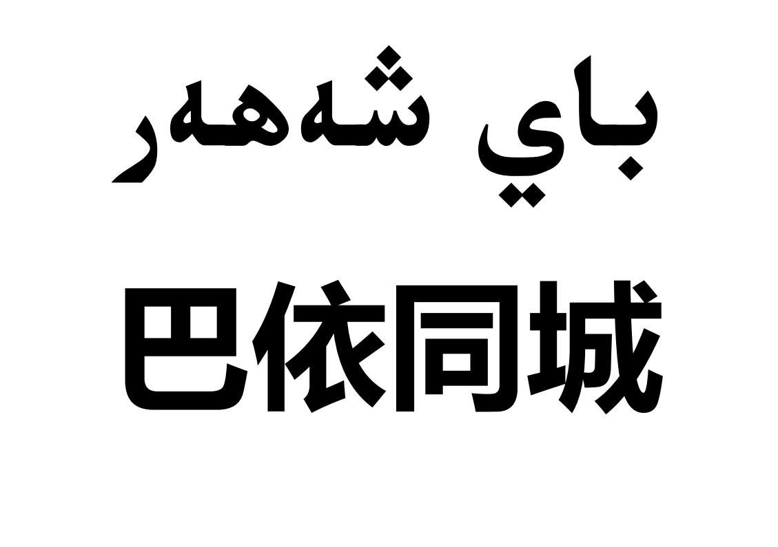 商标文字巴依同城商标注册号 53915182,商标申请人新疆