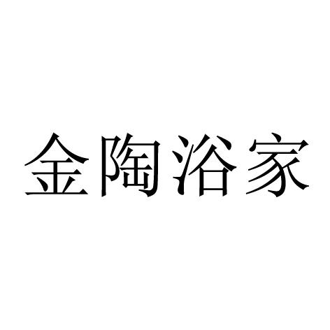 商标文字金陶浴家商标注册号 57560685,商标申请人广东欧乐美卫浴有限