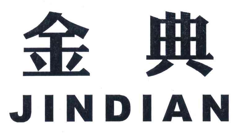 商标文字金典商标注册号 6984082,商标申请人镇平万森电机制造有限