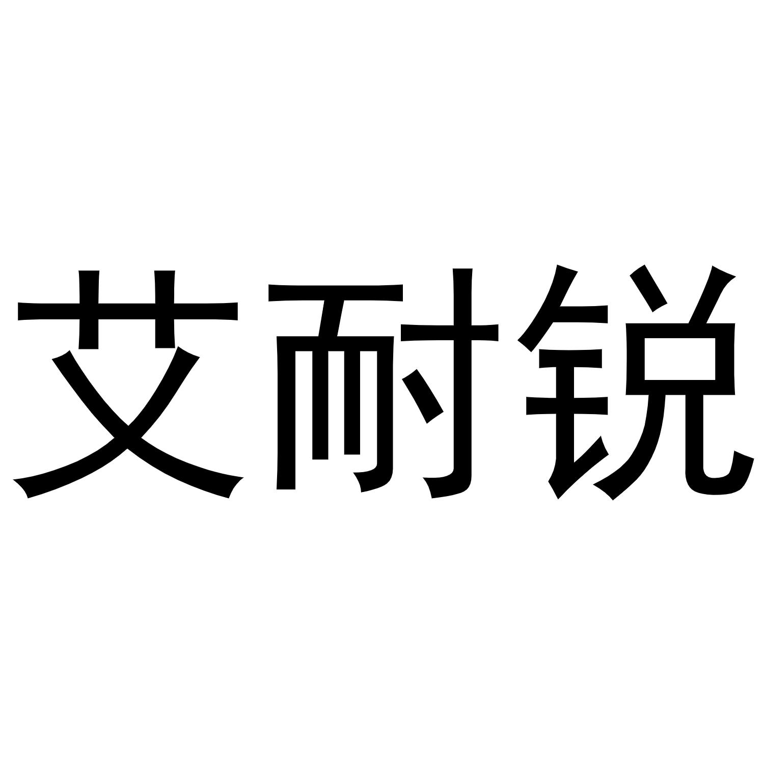 转让商标-艾耐锐