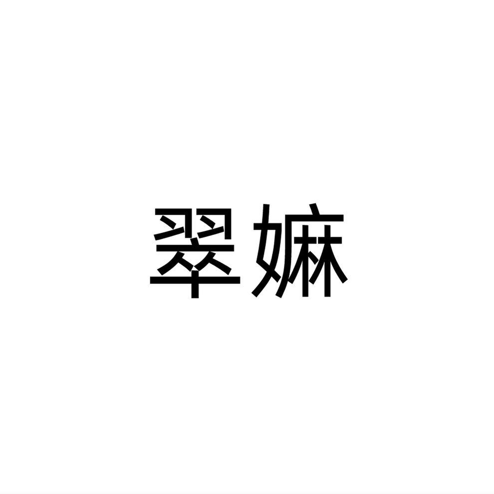 转让商标-翠嫲