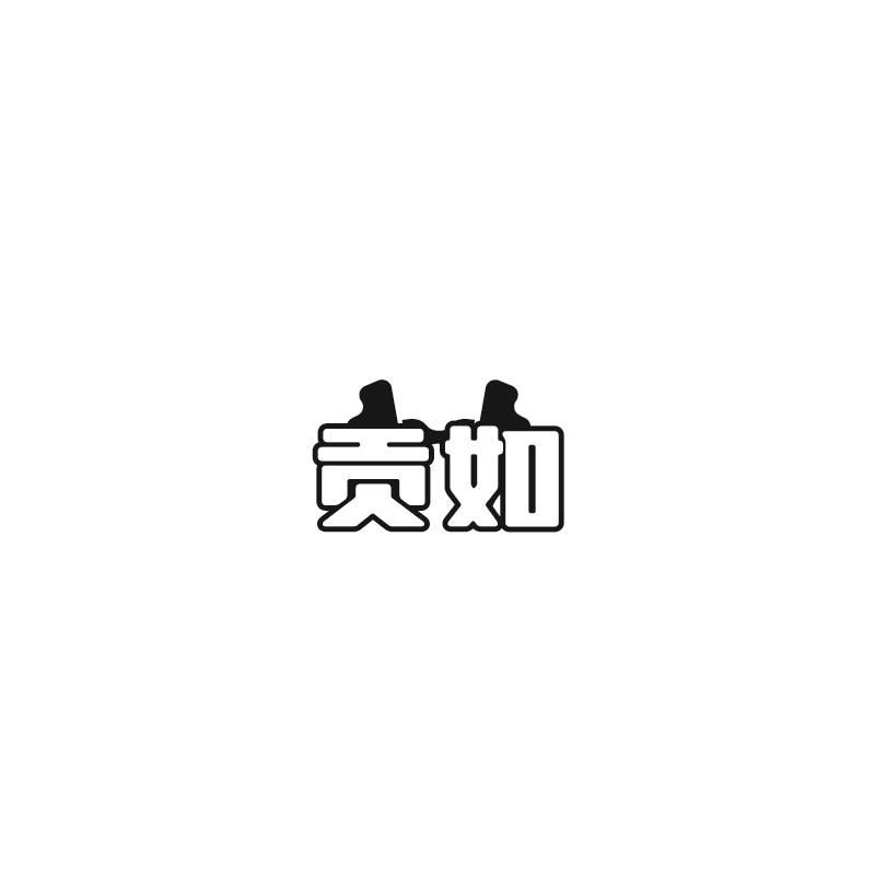 转让商标-贡如