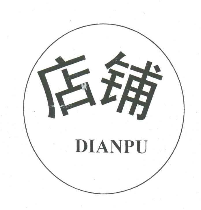 商标文字店铺商标注册号 3466090,商标申请人贵州省仁怀市茅台镇珍品