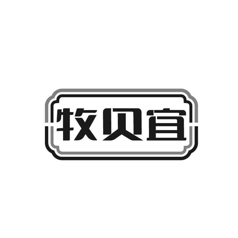 转让商标-牧贝宜