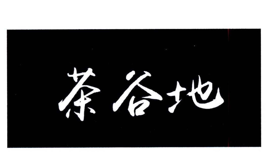 商标文字茶谷地商标注册号 35496345,商标申请人汪立强的商标详情