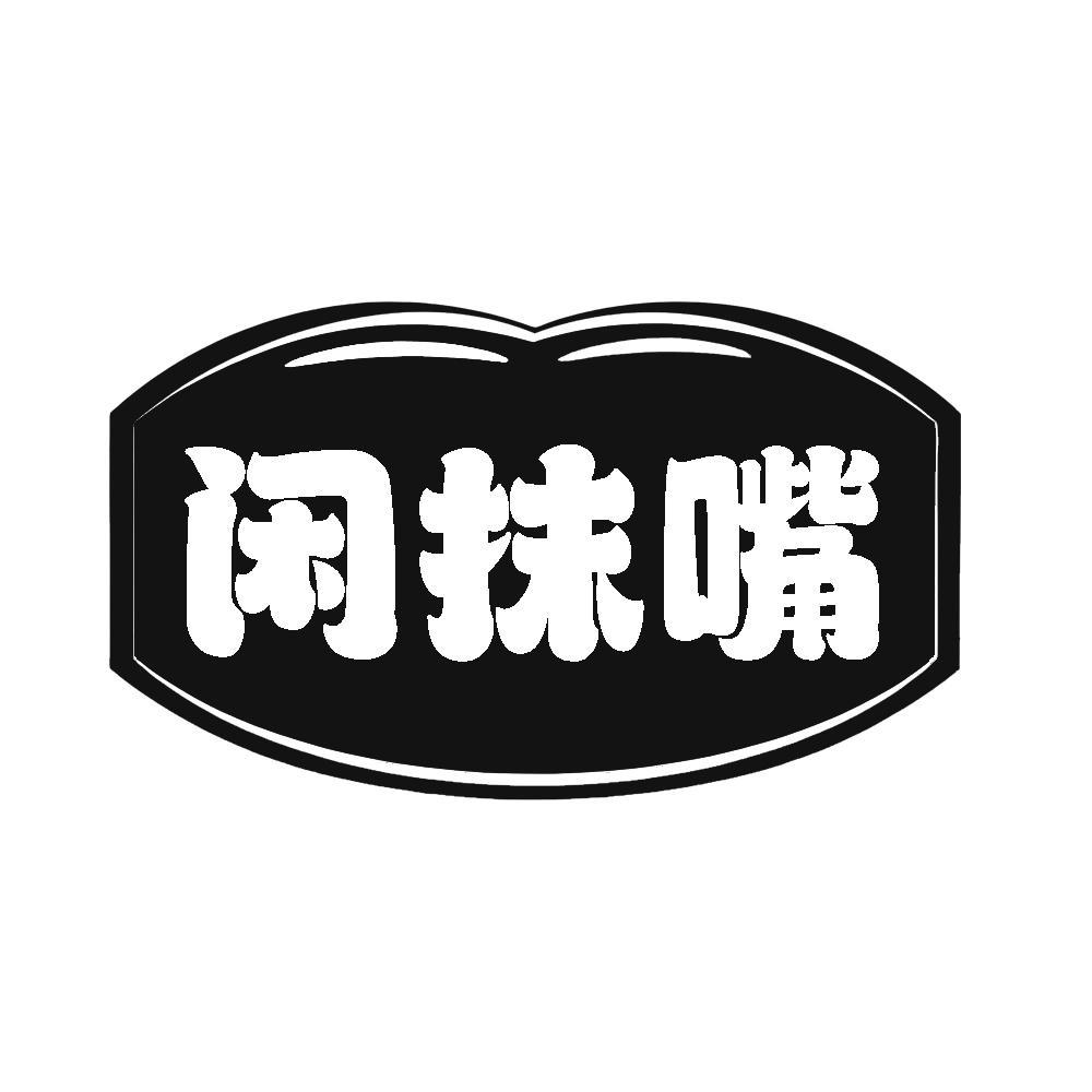 转让商标-闲抹嘴
