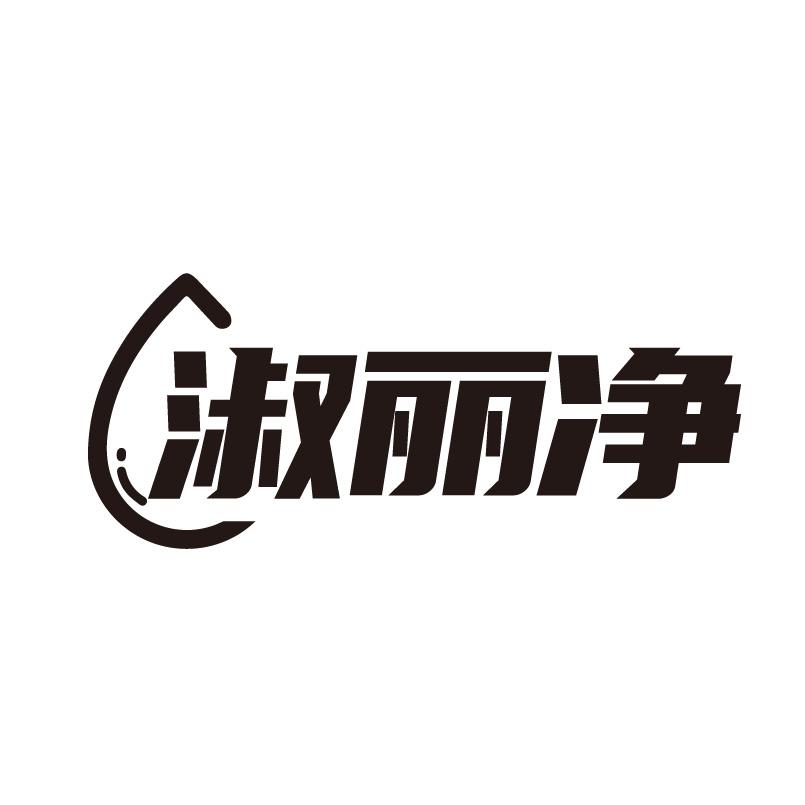 转让商标-淑丽净