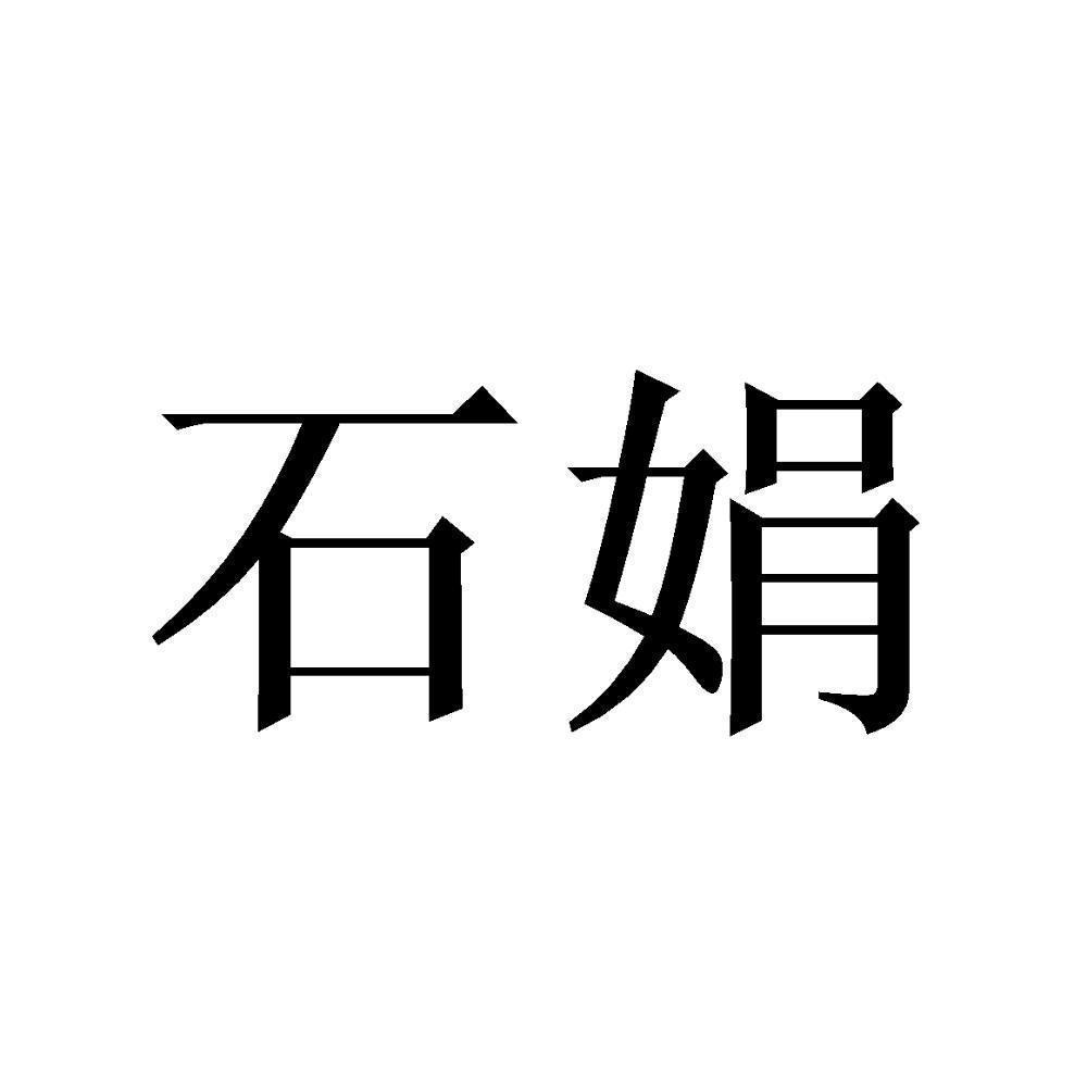 商标文字石娟商标注册号 49231989,商标申请人石娟娟的商标详情 标