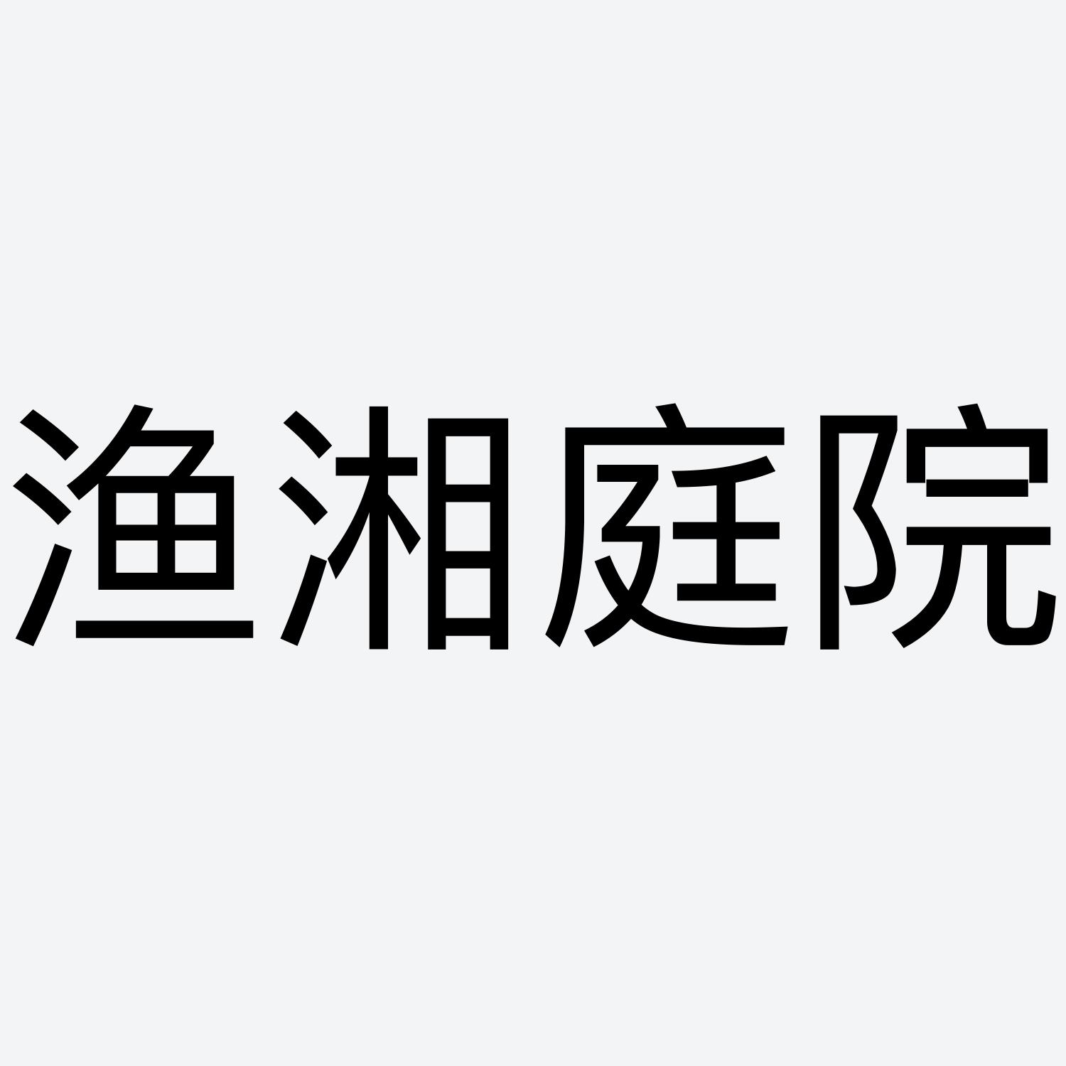 商标文字渔湘庭院商标注册号 60556471,商标申请人贵州黔凤食业有限