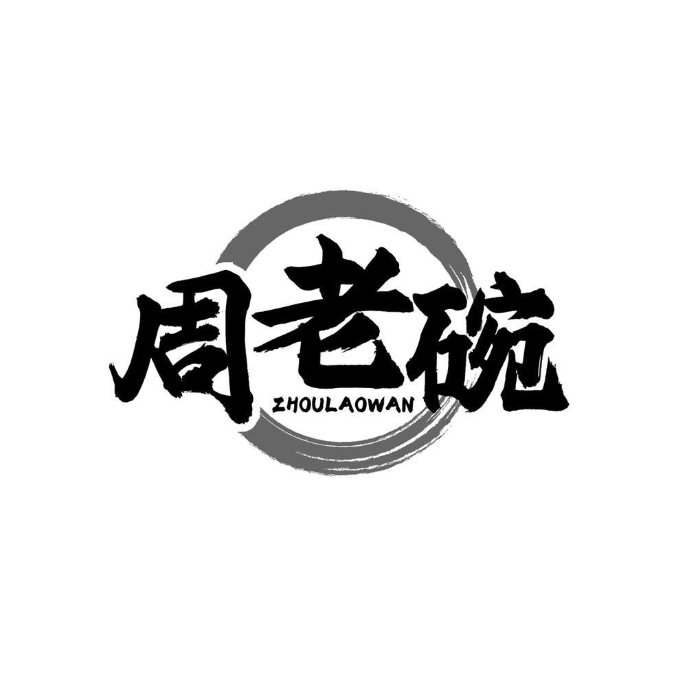 转让商标-周老碗