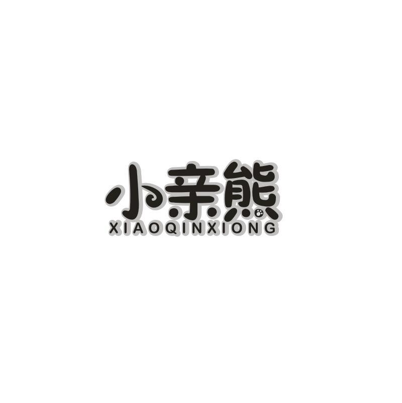 转让商标-小亲熊