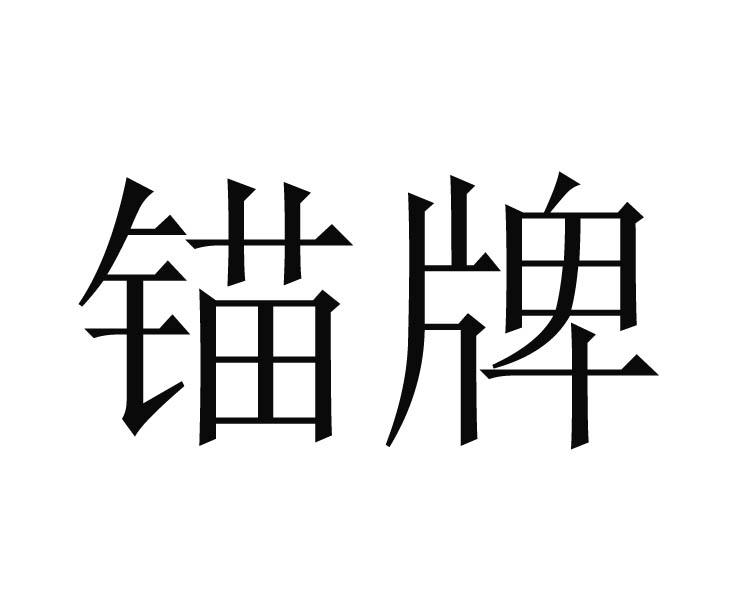 商标文字锚牌商标注册号 20715828,商标申请人包树林的商标详情 - 标