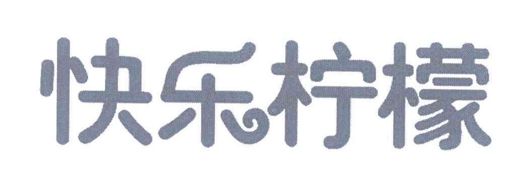 快乐柠檬商标标样