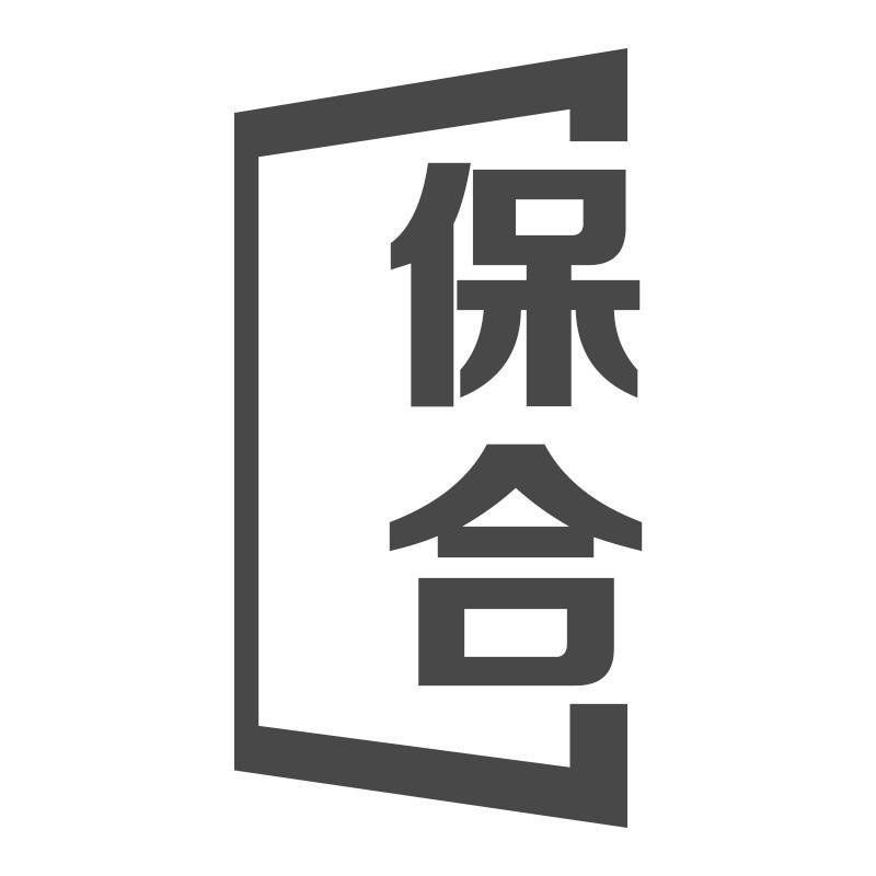转让商标-保合