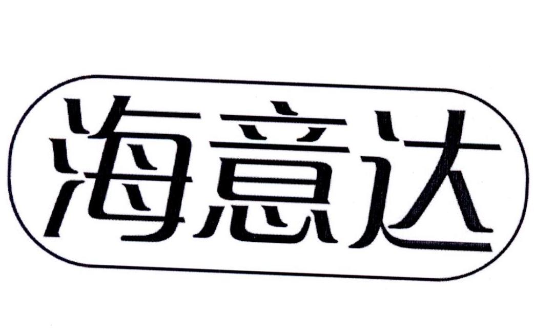 转让商标-海意达