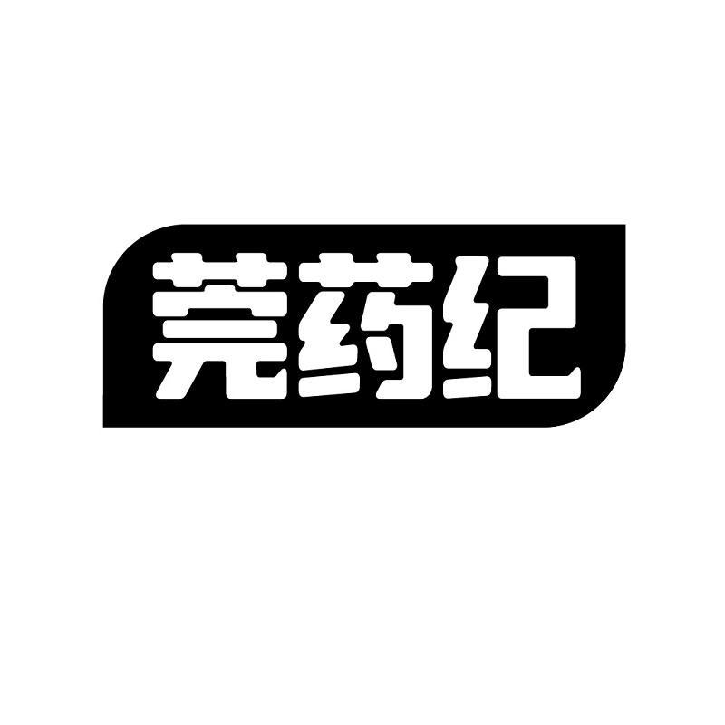 转让商标-莞药纪