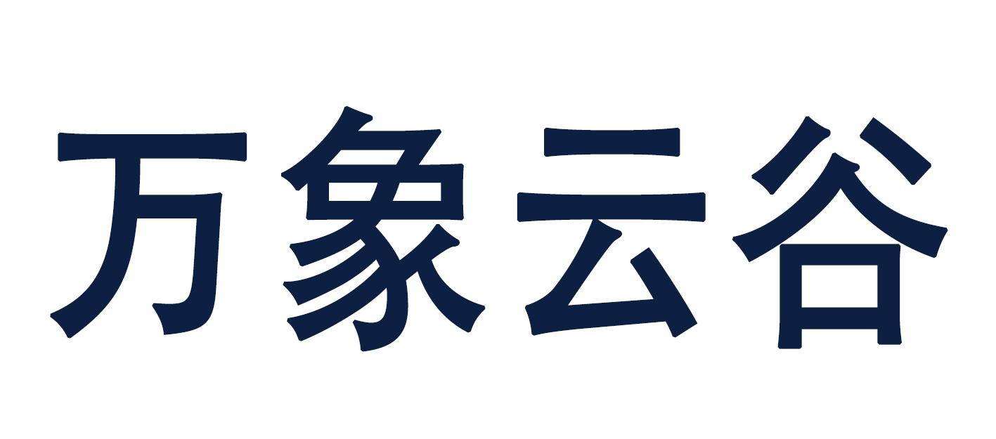 商标名称:万象云谷