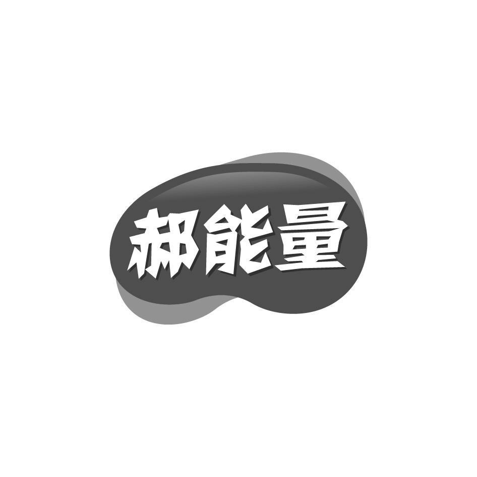 转让商标-郝能量