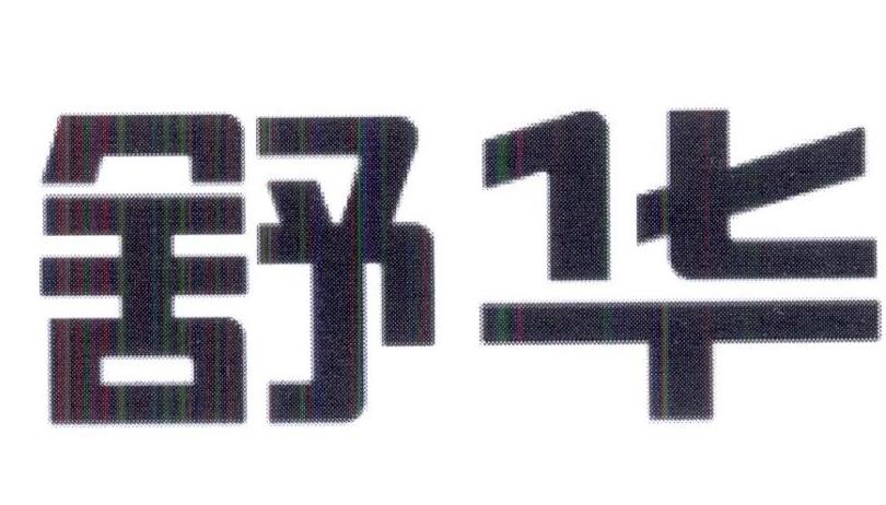 舒华商标标样