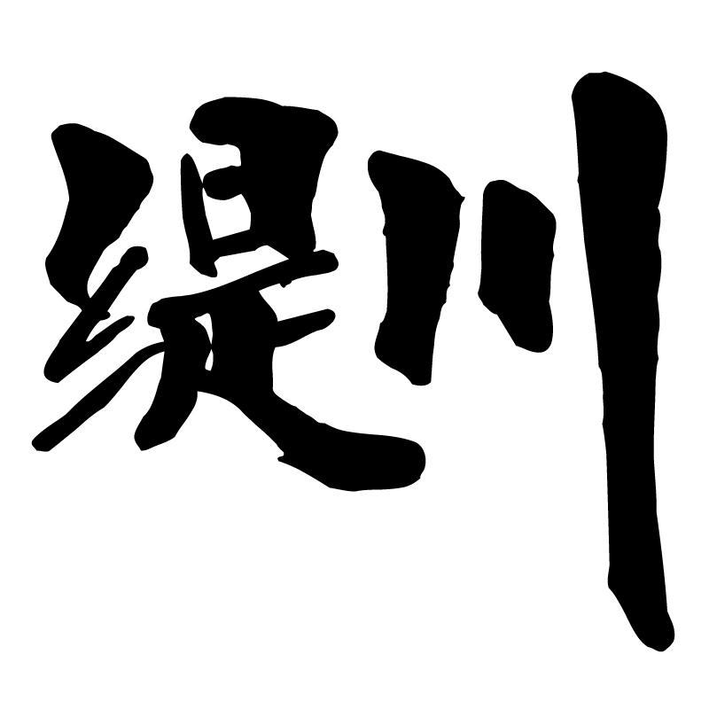 商標文字緹川商標註冊號 50366195,商標申請人詹滿倉的商標詳情 - 標