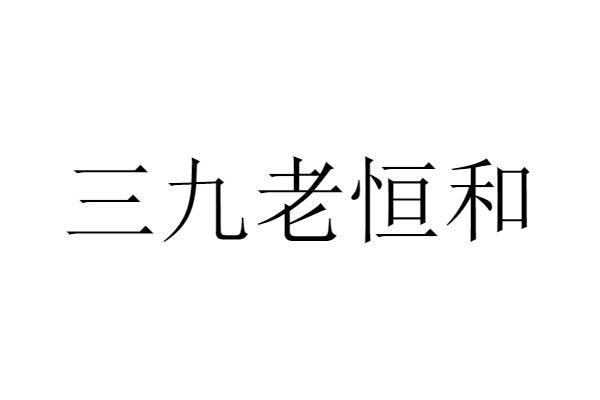 商标文字三九老恒和商标注册号 53563314,商标申请人付莉的商标详情