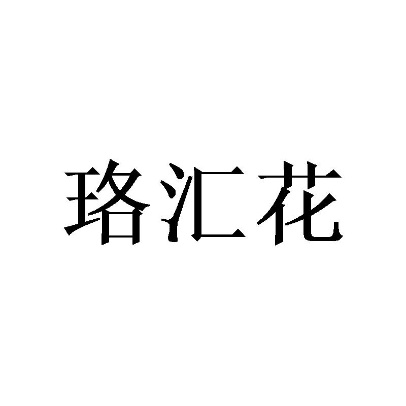 转让商标-珞汇花
