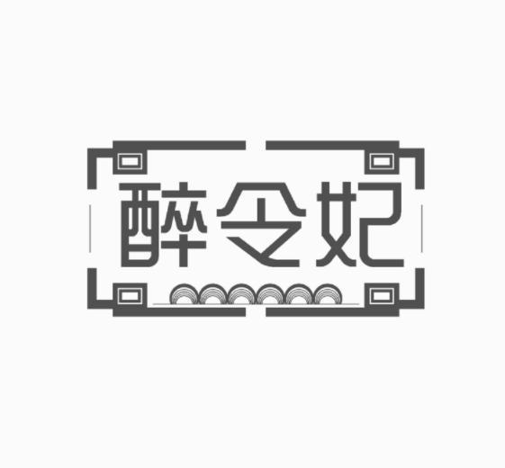 转让商标-醉令妃