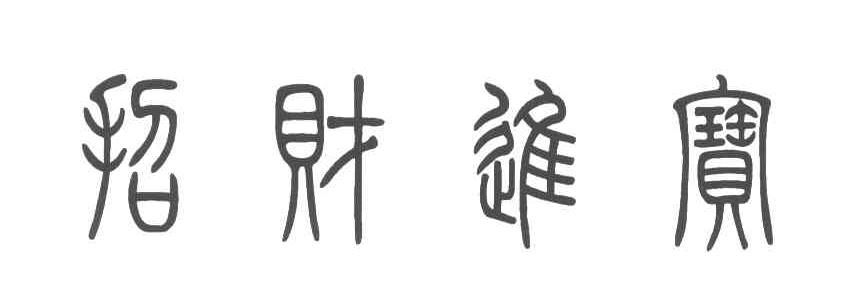 商标文字招财进宝商标注册号 3899027,商标申请人无锡市美固门窗厂的