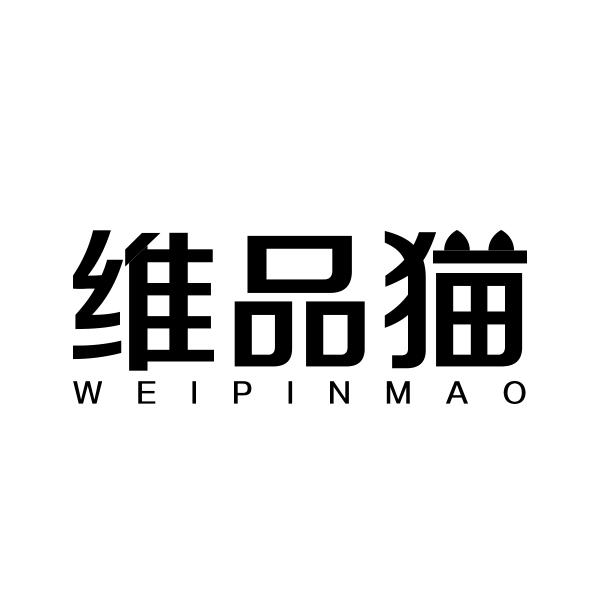 转让商标-维品猫