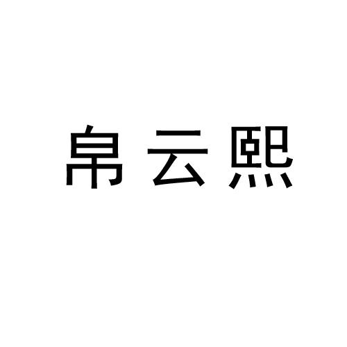 转让商标-帛云熙
