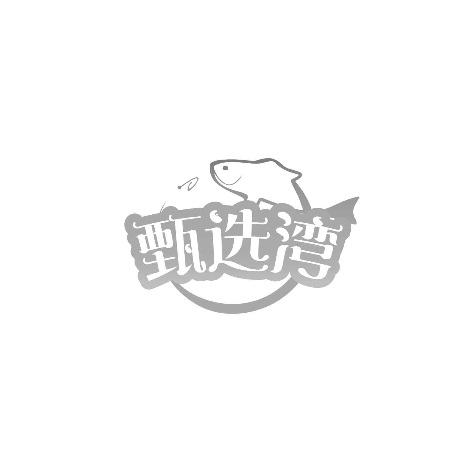 转让商标-甄选湾