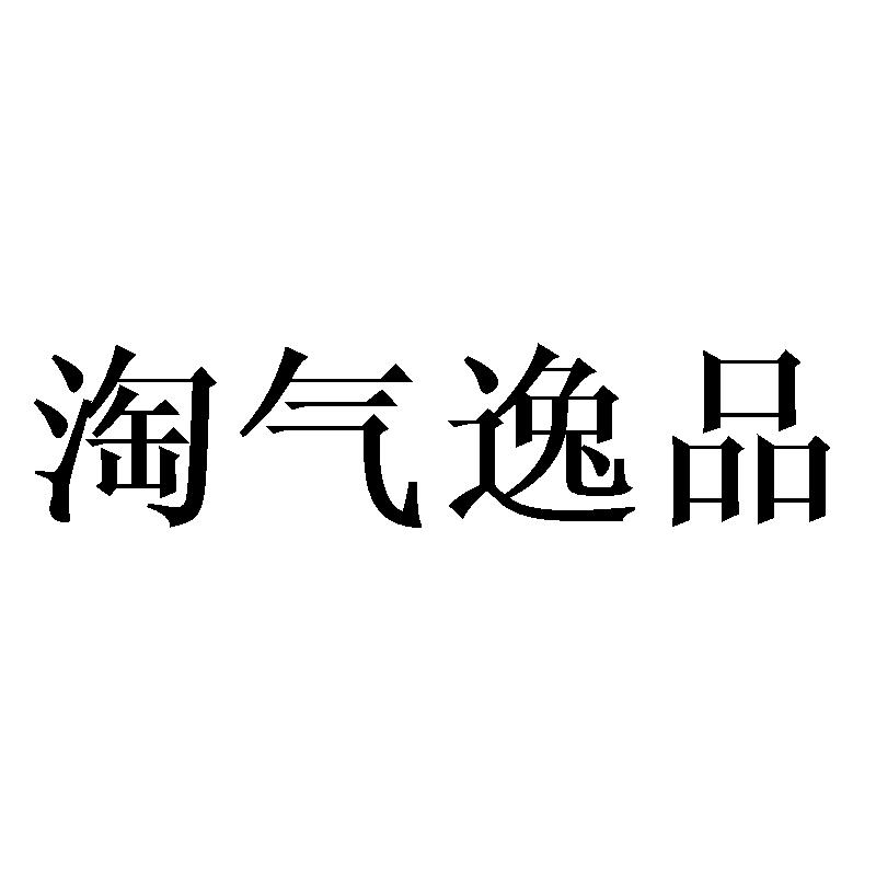 转让商标-淘气逸品