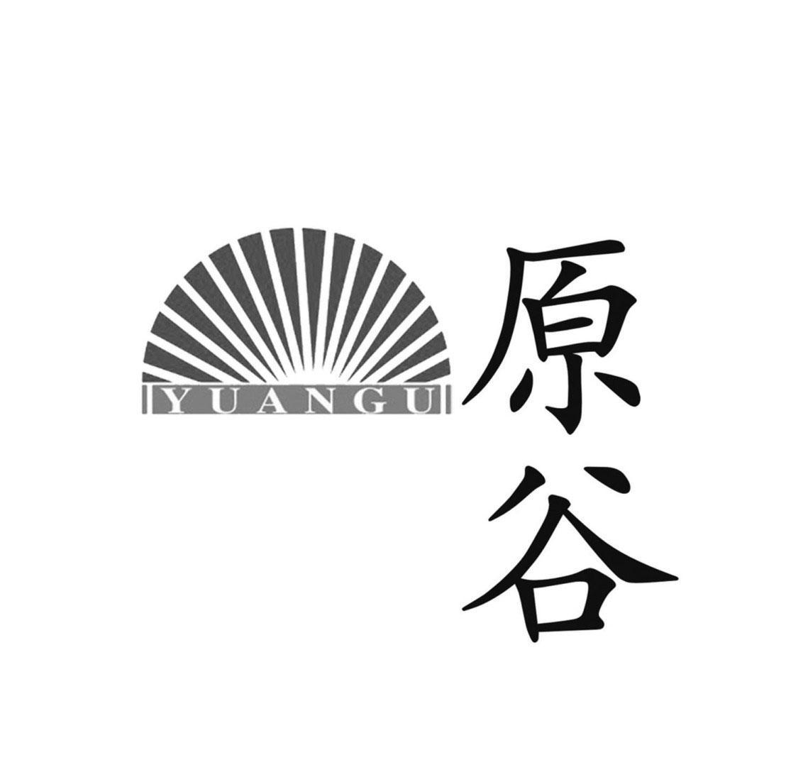 商标文字原谷商标注册号 7334390,商标申请人成都市三力印务有限公司