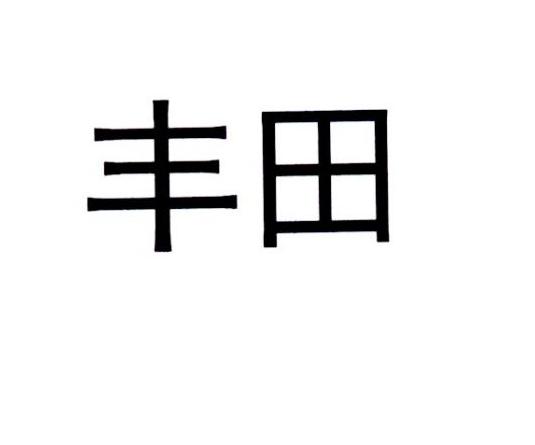 丰田商标标样