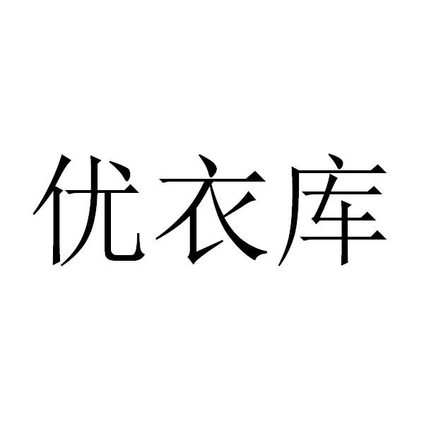 优衣库商标标样