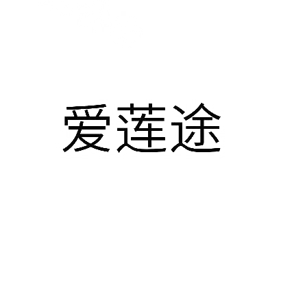 转让商标-爱莲途